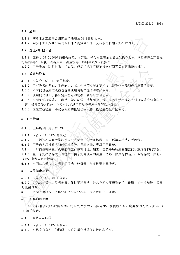 T/ZNZ 256.5-2024 标准预览