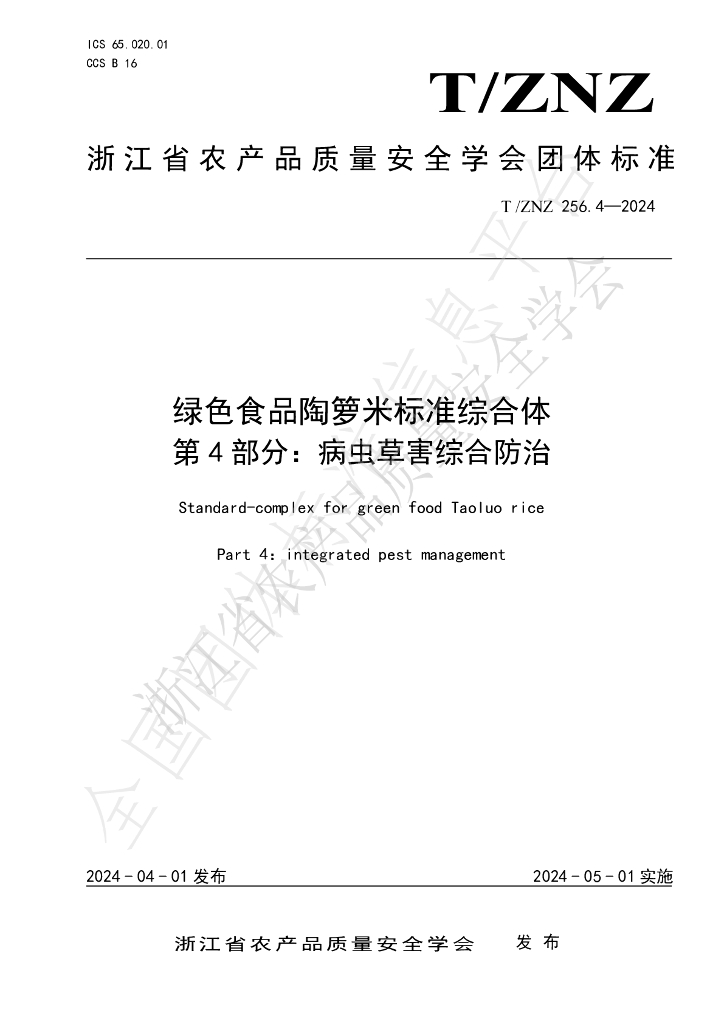 T/ZNZ 256.4-2024 标准预览