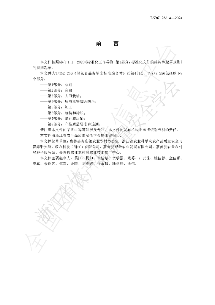 T/ZNZ 256.4-2024 标准预览