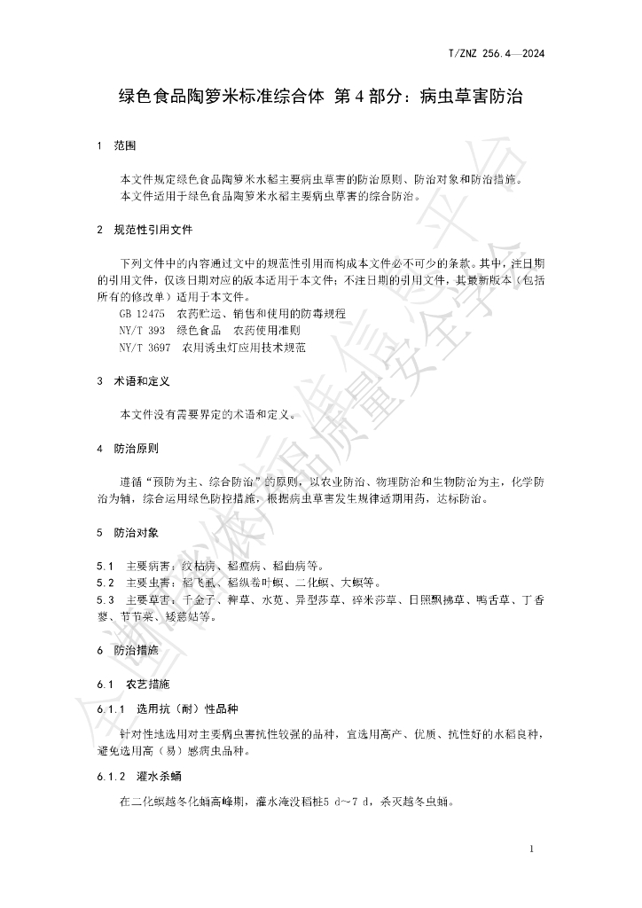 T/ZNZ 256.4-2024 标准预览