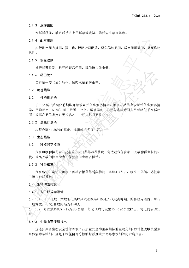 T/ZNZ 256.4-2024 标准预览