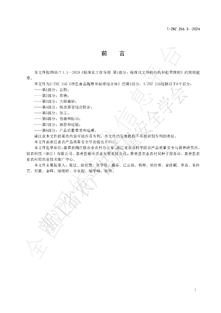 T/ZNZ 256.3-2024 标准预览
