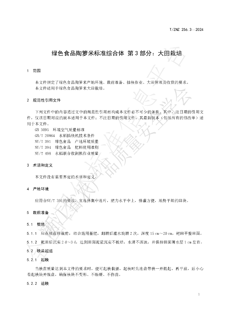 T/ZNZ 256.3-2024 标准预览
