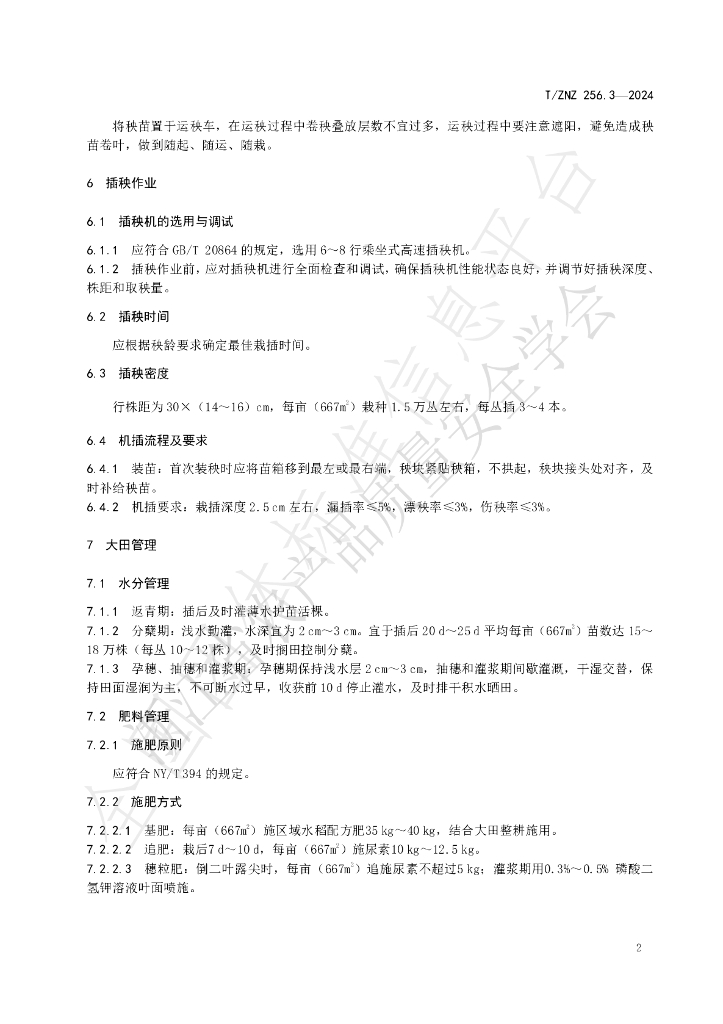 T/ZNZ 256.3-2024 标准预览