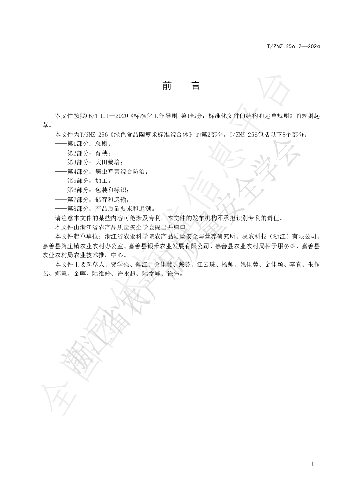 T/ZNZ 256.2-2024 标准预览