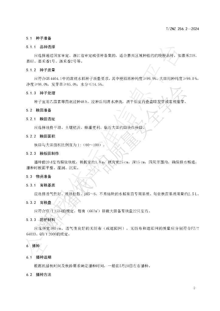 T/ZNZ 256.2-2024 标准预览