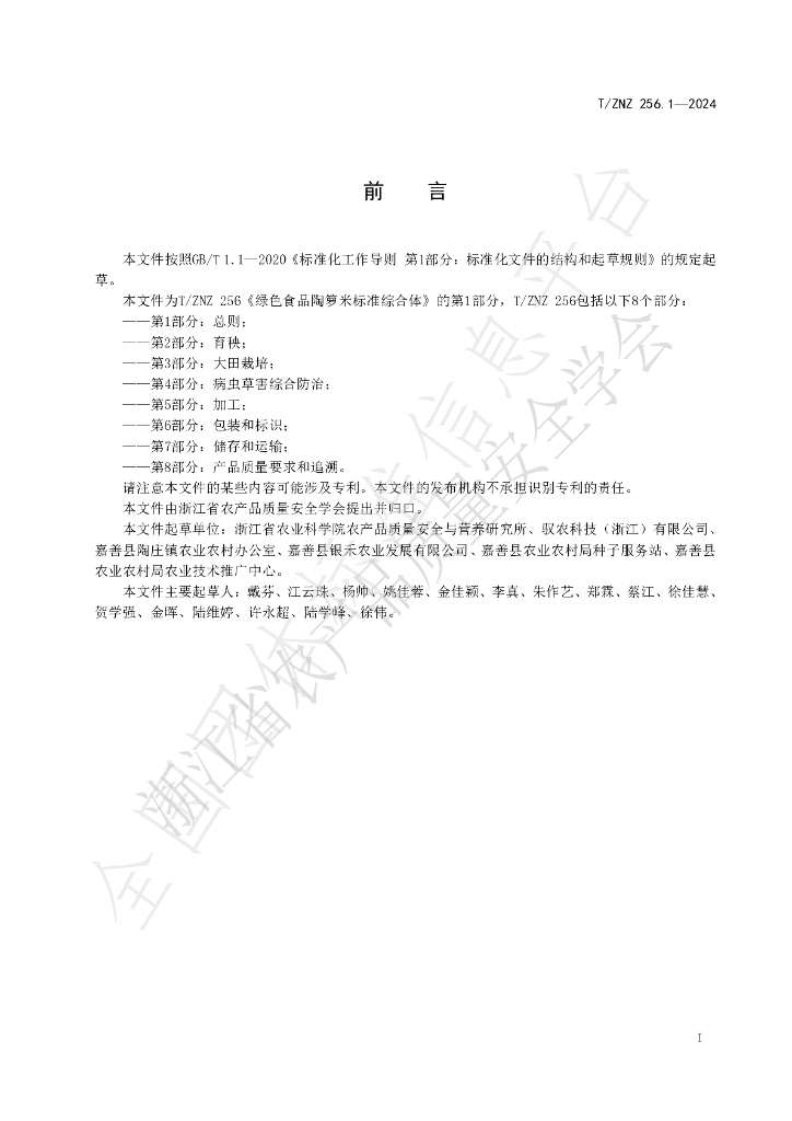 T/ZNZ 256.1-2024 标准预览