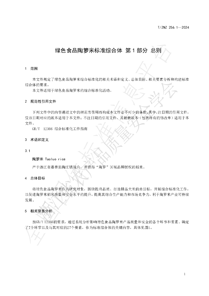 T/ZNZ 256.1-2024 标准预览