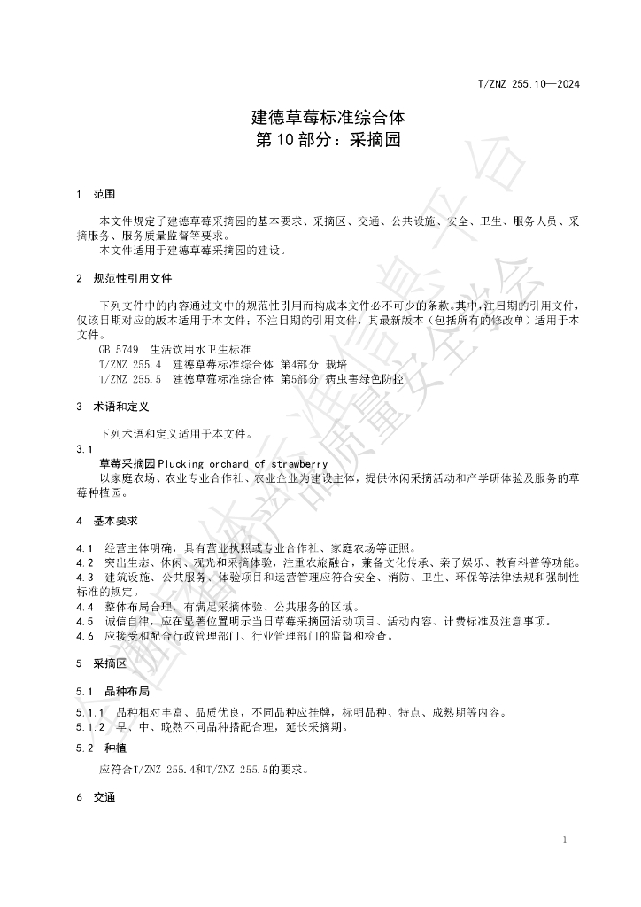 T/ZNZ 255.10-2024 标准预览