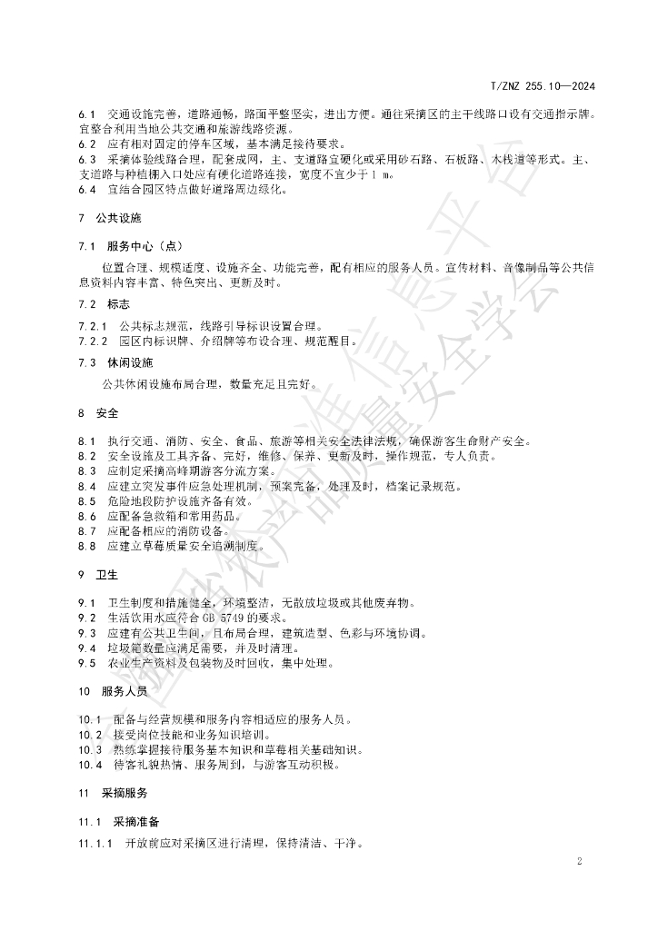 T/ZNZ 255.10-2024 标准预览