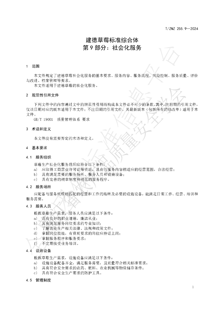 T/ZNZ 255.9-2024 标准预览