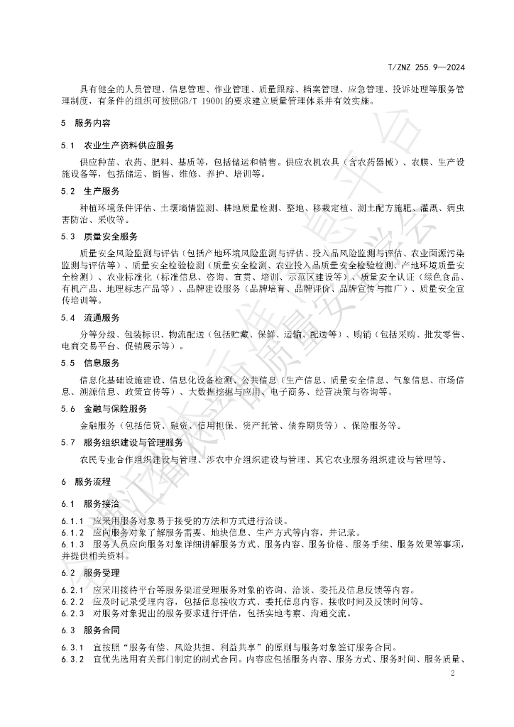 T/ZNZ 255.9-2024 标准预览