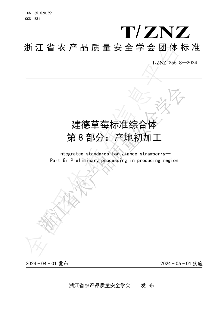 T/ZNZ 255.8-2024 标准预览