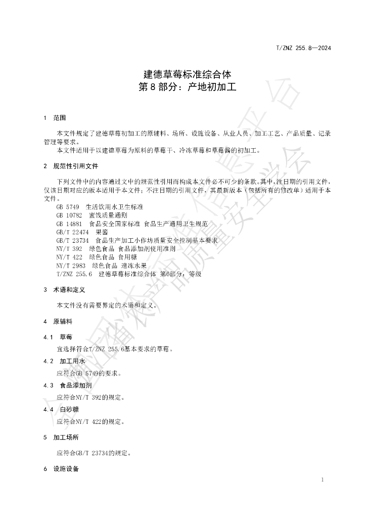 T/ZNZ 255.8-2024 标准预览
