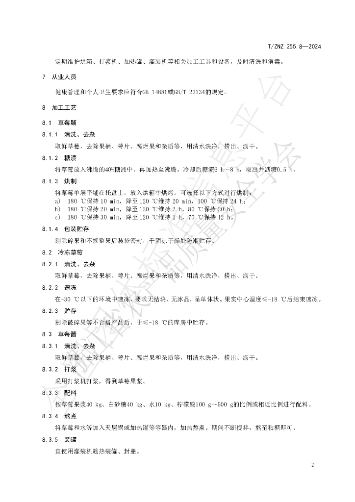 T/ZNZ 255.8-2024 标准预览