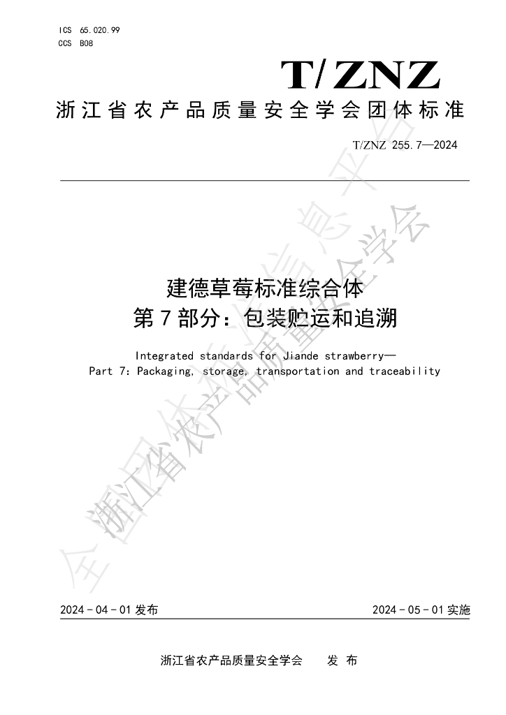 T/ZNZ 255.7-2024 标准预览