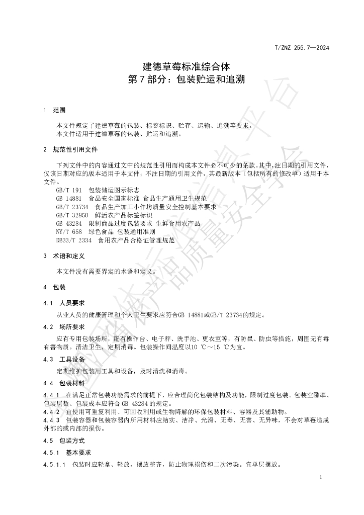 T/ZNZ 255.7-2024 标准预览