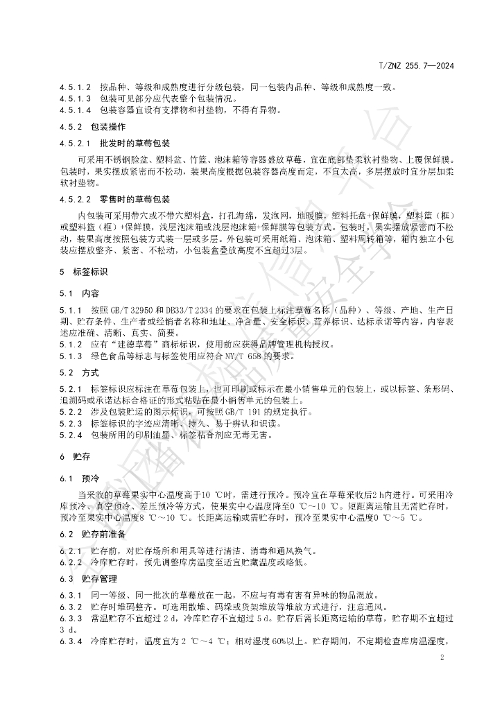 T/ZNZ 255.7-2024 标准预览