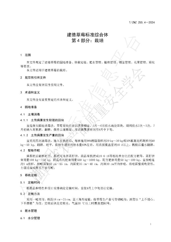 T/ZNZ 255.4-2024 标准预览