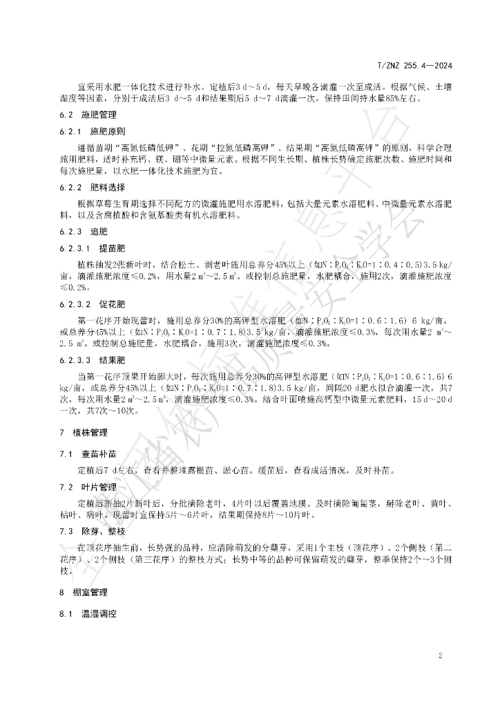 T/ZNZ 255.4-2024 标准预览