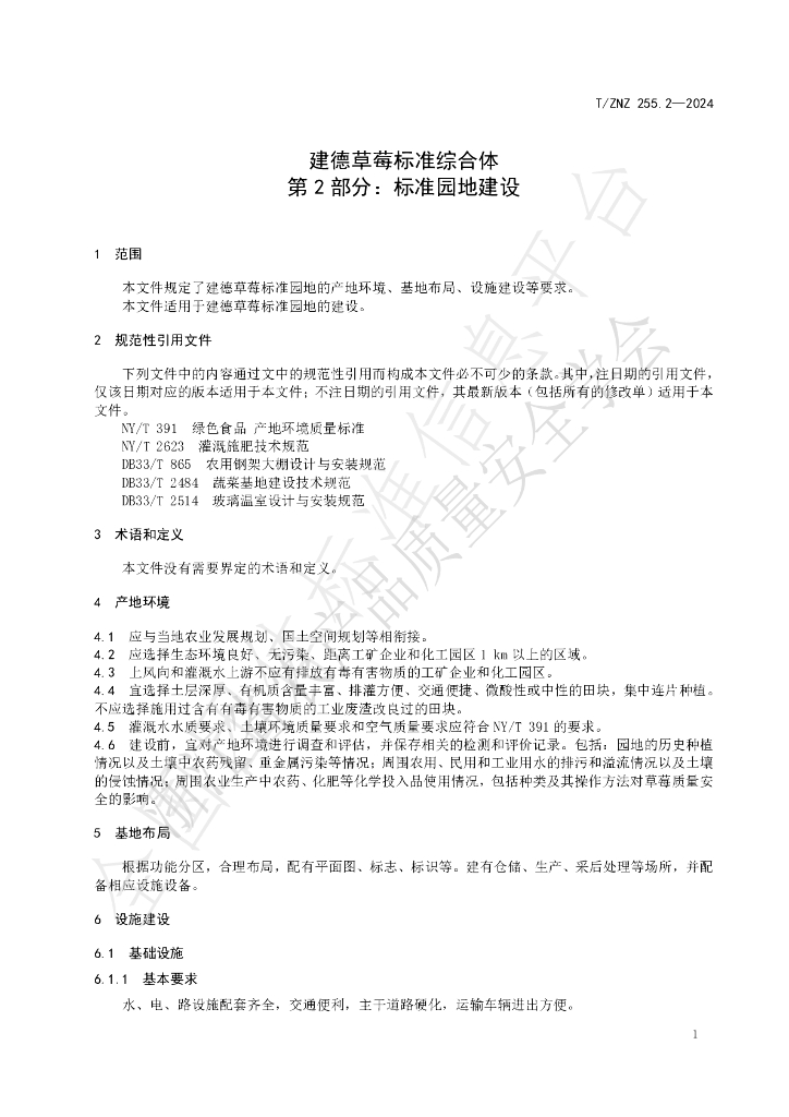 T/ZNZ 255.2-2024 标准预览