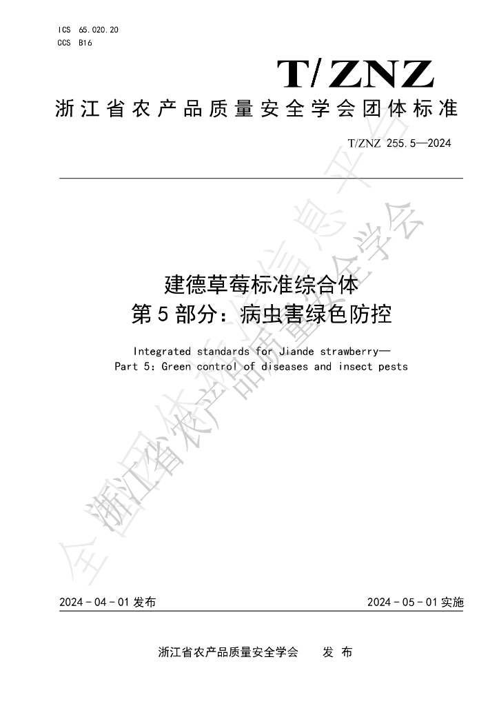 T/ZNZ 255.5-2024 标准预览
