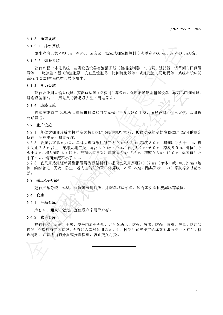T/ZNZ 255.2-2024 标准预览