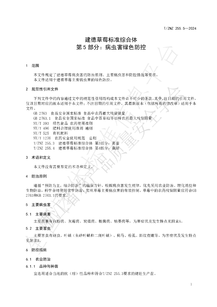T/ZNZ 255.5-2024 标准预览