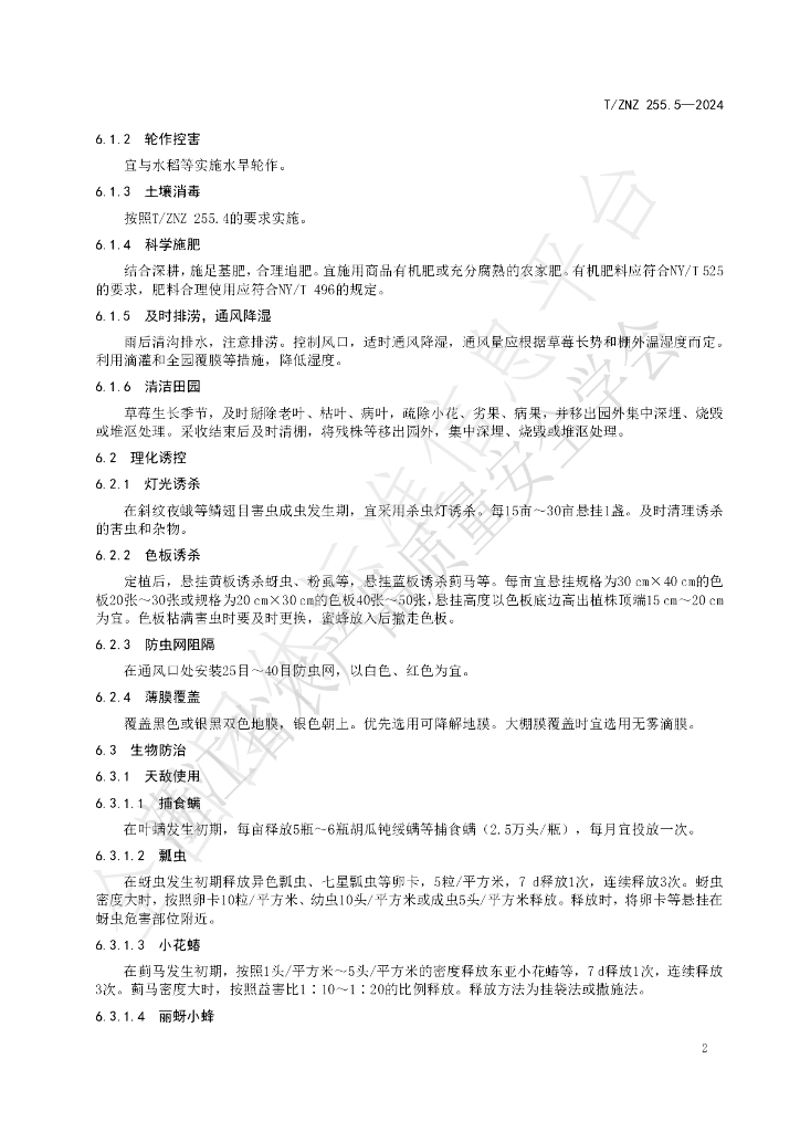 T/ZNZ 255.5-2024 标准预览