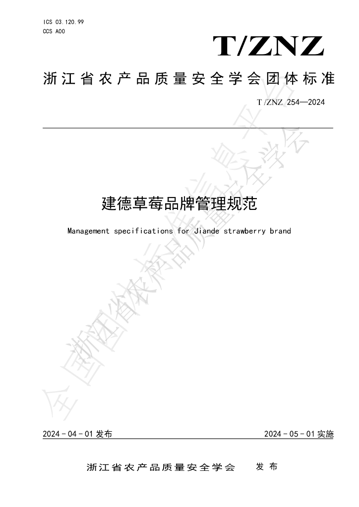 T/ZNZ 254-2024 标准预览