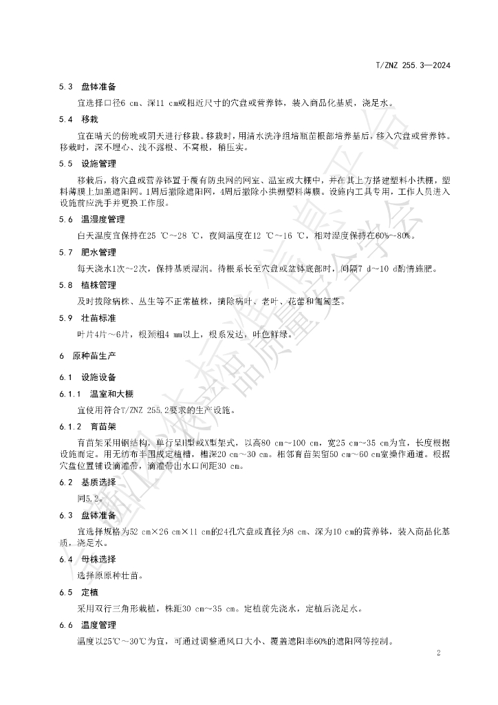 T/ZNZ 255.3-2024 标准预览