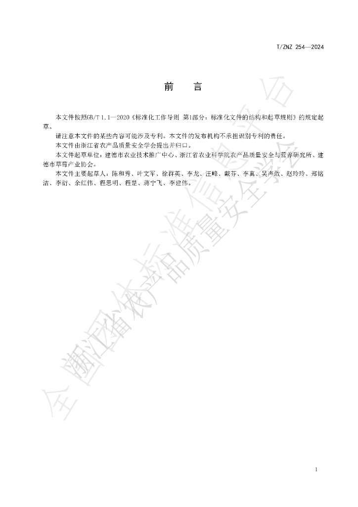 T/ZNZ 254-2024 标准预览