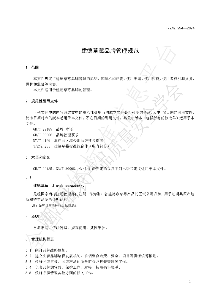 T/ZNZ 254-2024 标准预览