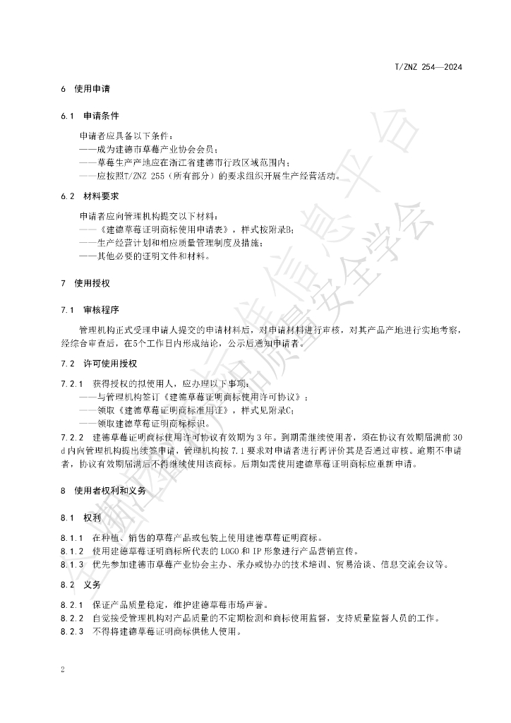 T/ZNZ 254-2024 标准预览