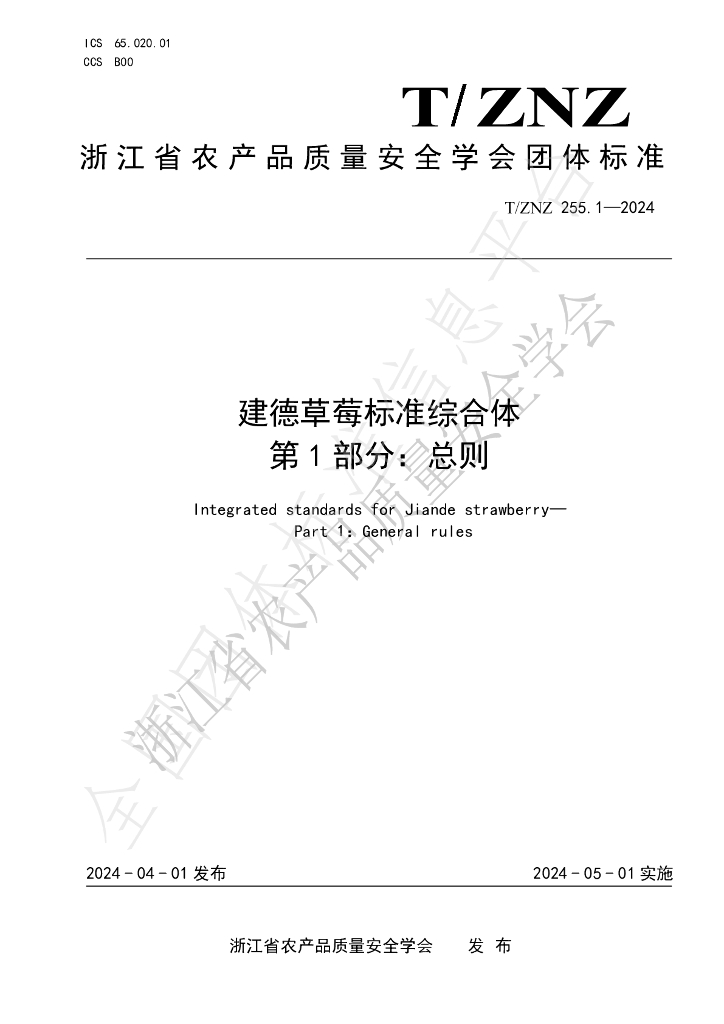 T/ZNZ 255.1-2024 标准预览