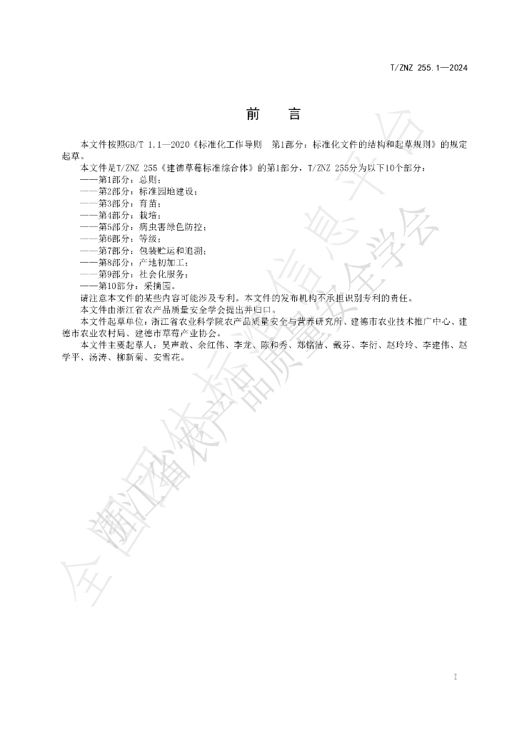 T/ZNZ 255.1-2024 标准预览