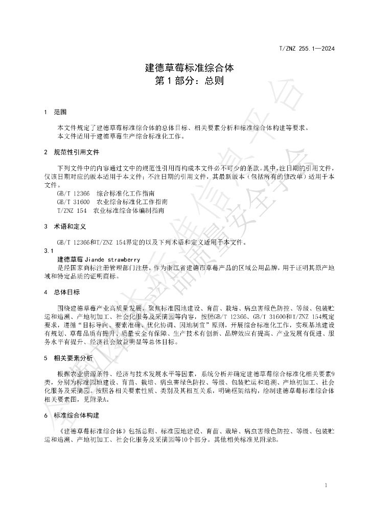 T/ZNZ 255.1-2024 标准预览