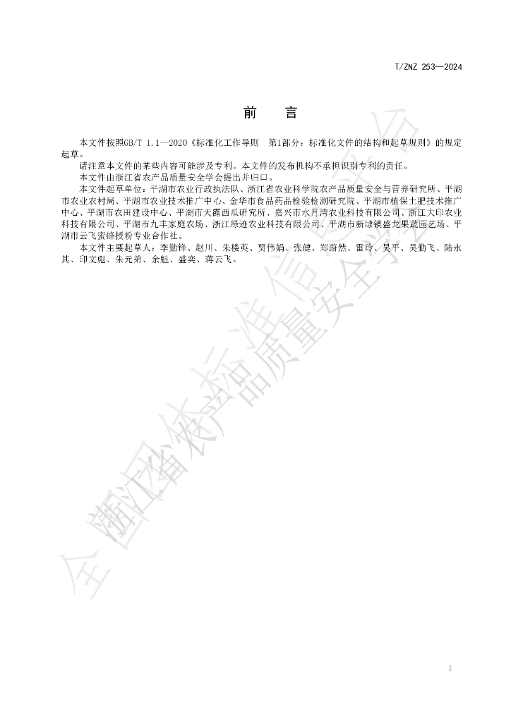 T/ZNZ 253-2024 标准预览