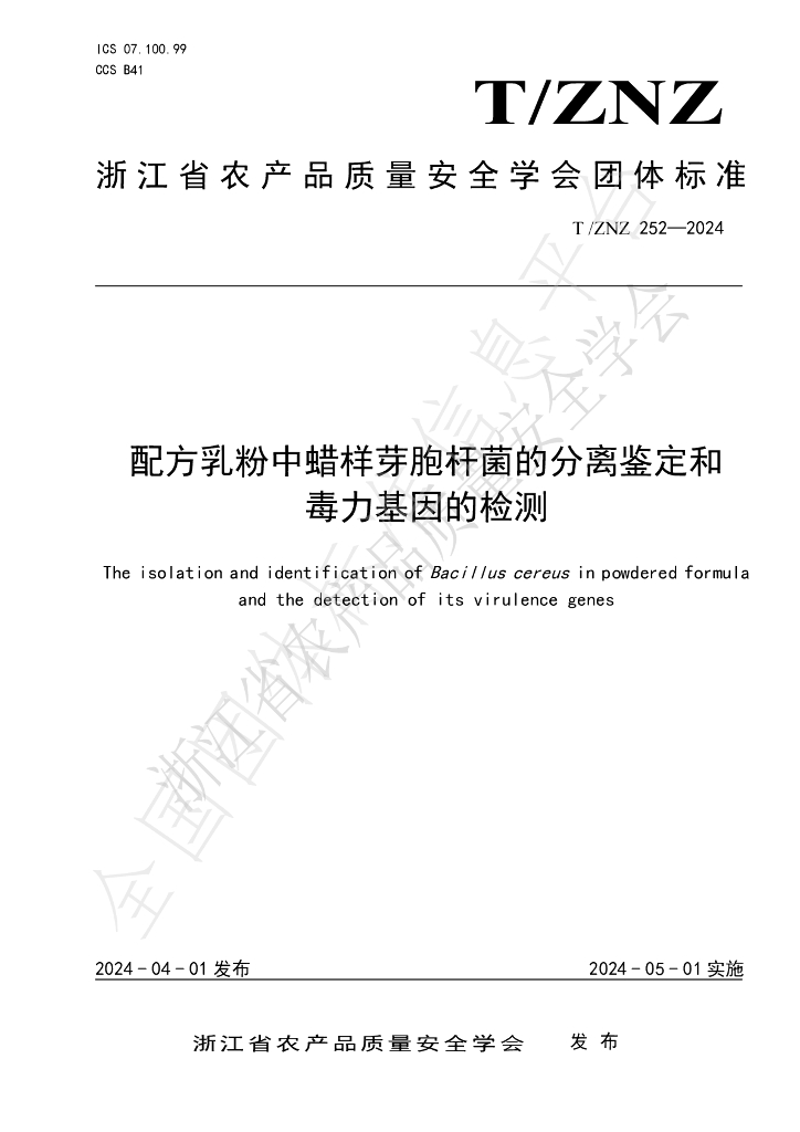 T/ZNZ 252-2024 标准预览