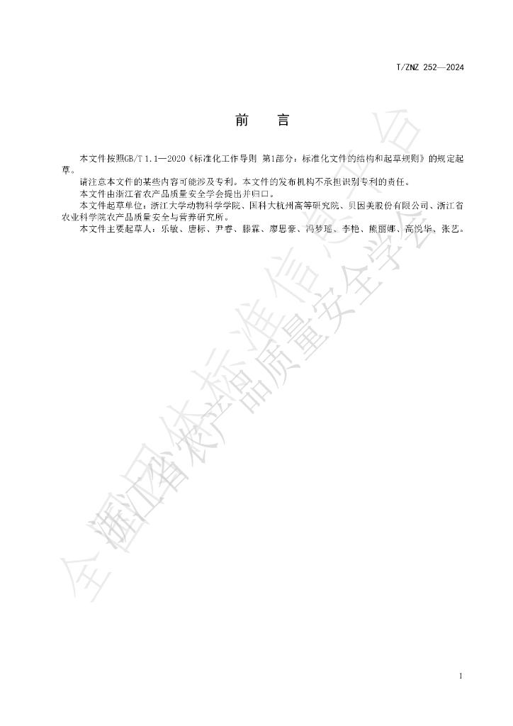T/ZNZ 252-2024 标准预览
