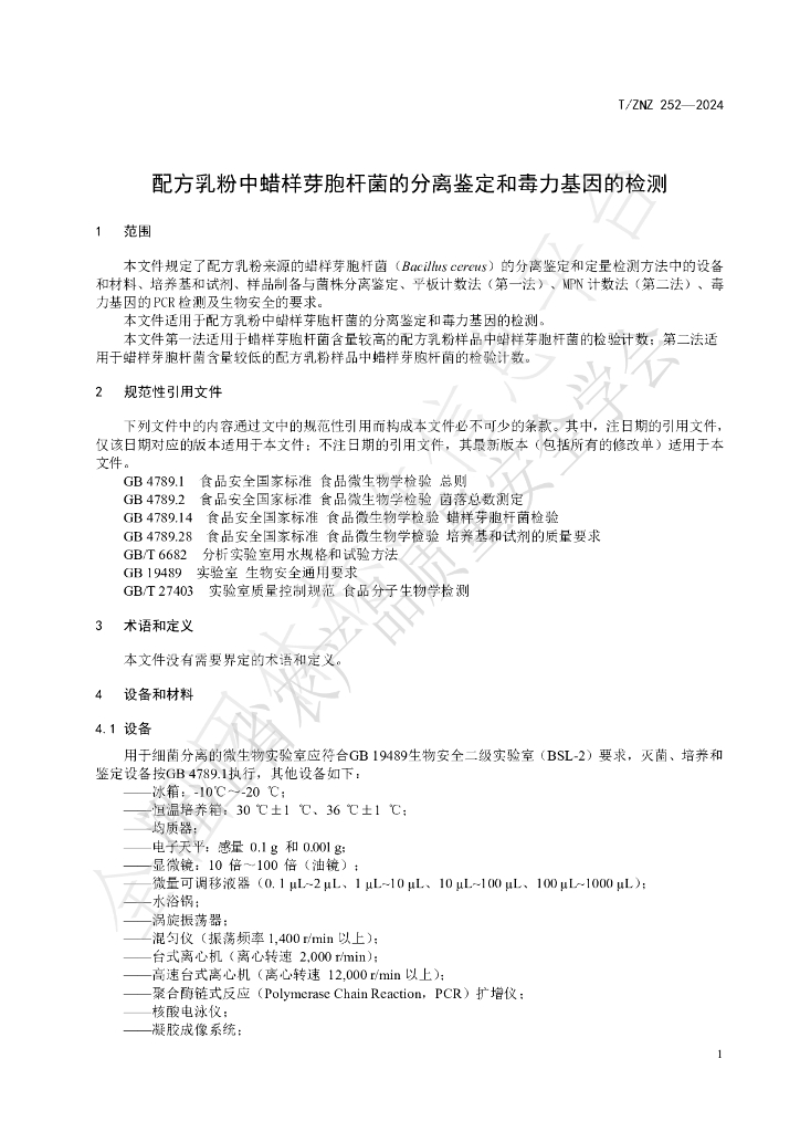 T/ZNZ 252-2024 标准预览