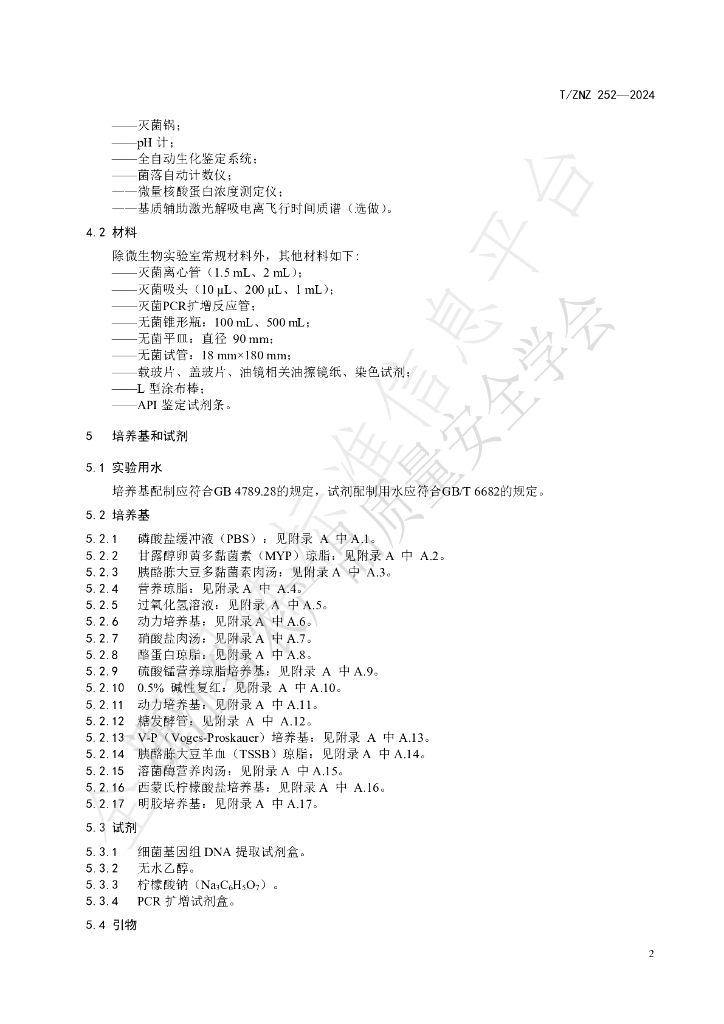 T/ZNZ 252-2024 标准预览