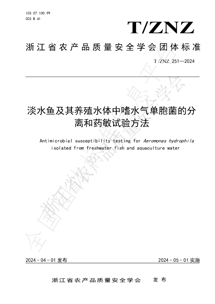 T/ZNZ 251-2024 标准预览