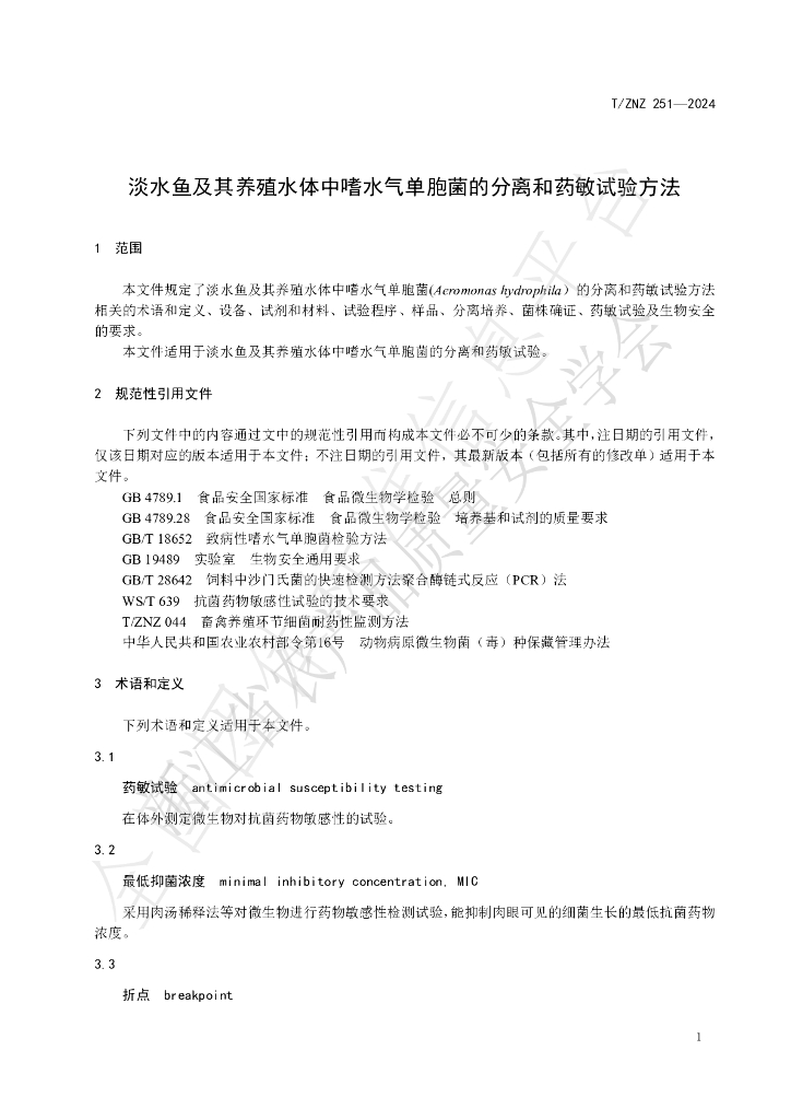 T/ZNZ 251-2024 标准预览