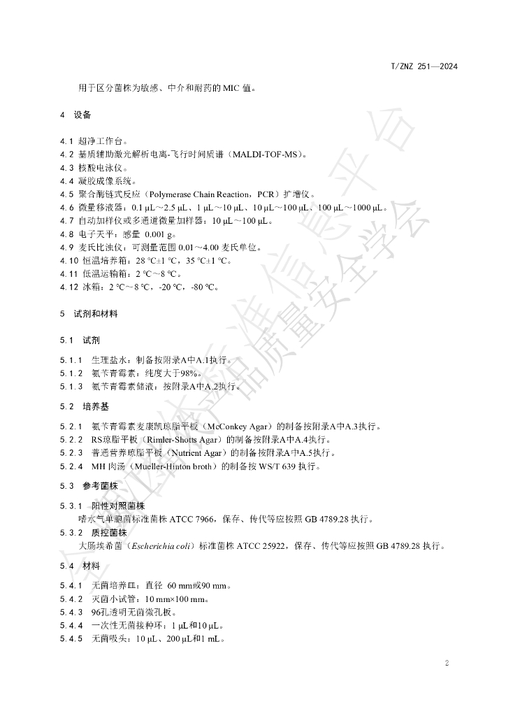 T/ZNZ 251-2024 标准预览