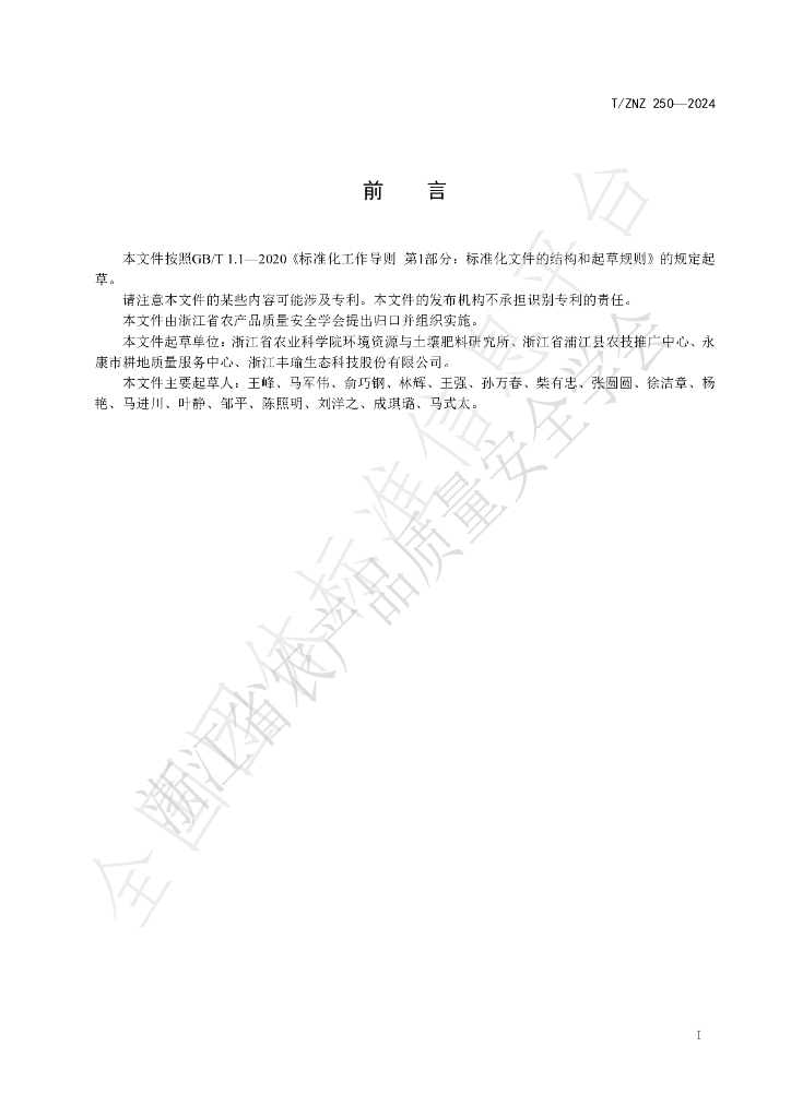 T/ZNZ 250-2024 标准预览