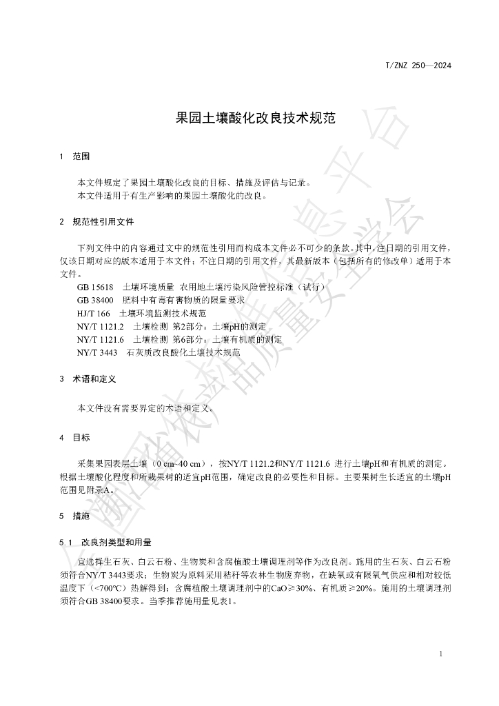 T/ZNZ 250-2024 标准预览