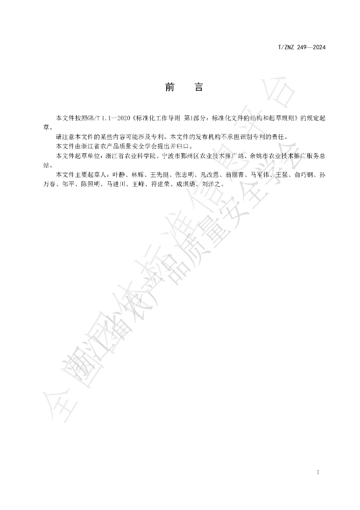 T/ZNZ 249-2024 标准预览