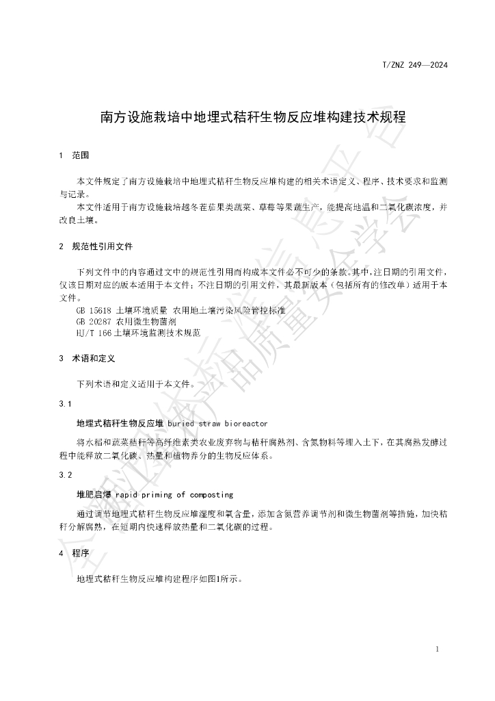 T/ZNZ 249-2024 标准预览