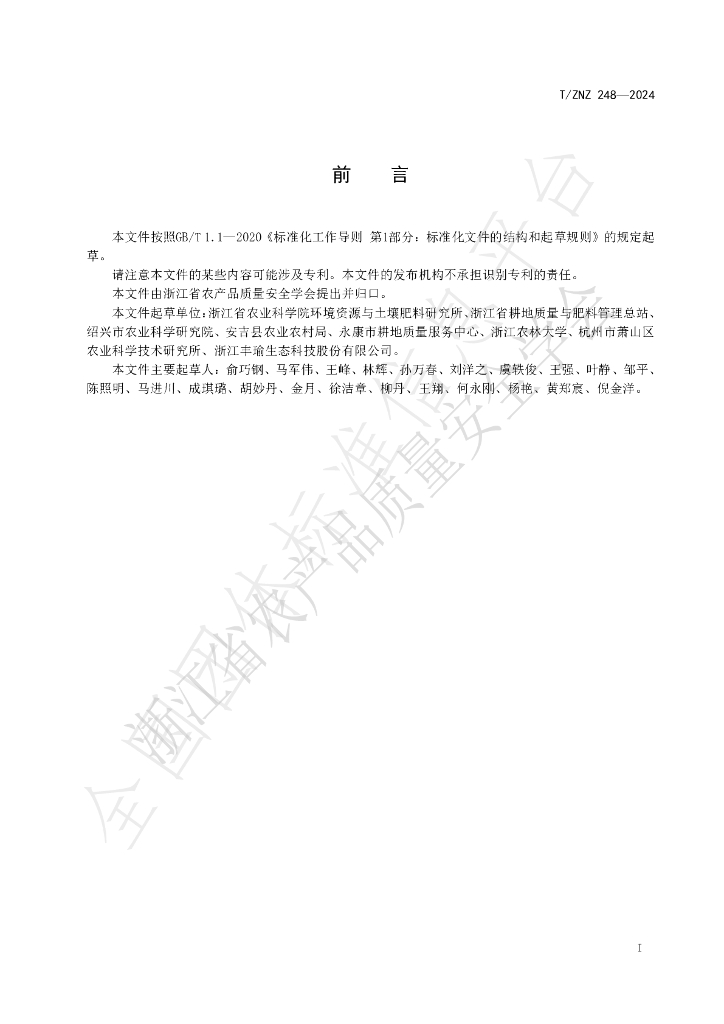 T/ZNZ 248-2024 标准预览